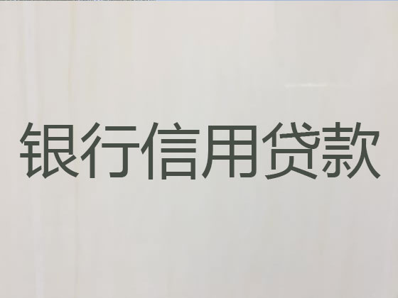 桂林信用贷款-本地贷款公司